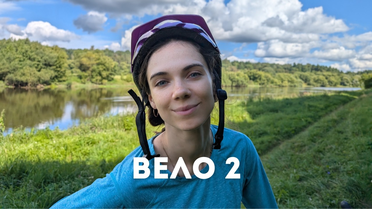Красивый маршрут Вело-2 и обзор палатки Naturehike Cloud Up 2 PRO