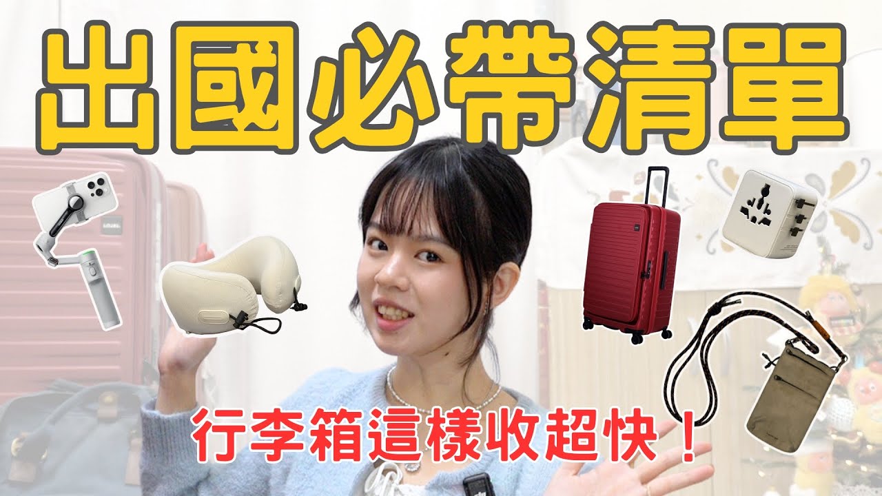 【免費收納清單】收行李只花30分鐘，出國必帶6件私藏好物，快來抄功課！【袋鼠回大馬】