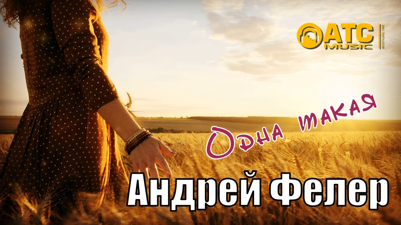 ШИКАРНЫЙ ТРЕК ✬ Андрей Фелер - Одна такая ✬ ПРЕМЬЕРА 2025