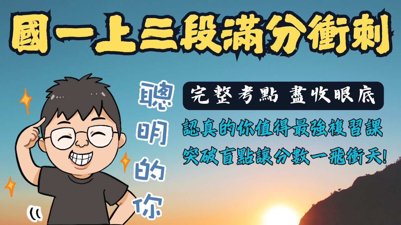 108課綱全新 國一上三段 生物段考滿分衝刺 成為高手一起來