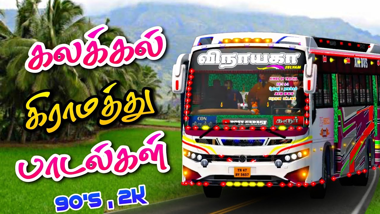 கிராமத்து காதல் பாடல்கள் | கிராமத்து குத்து பாடல்கள் | தரமான பேருந்து பாடல்கள் | கிராமத்து பாடல்கள்