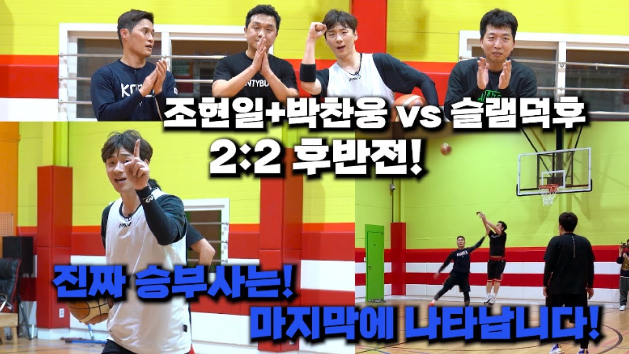 조코피TV+짜눙티비 vs 슬램덕후 2:2 후반전! 최종 승리팀은 어디? 그리고 드디어 1:1?