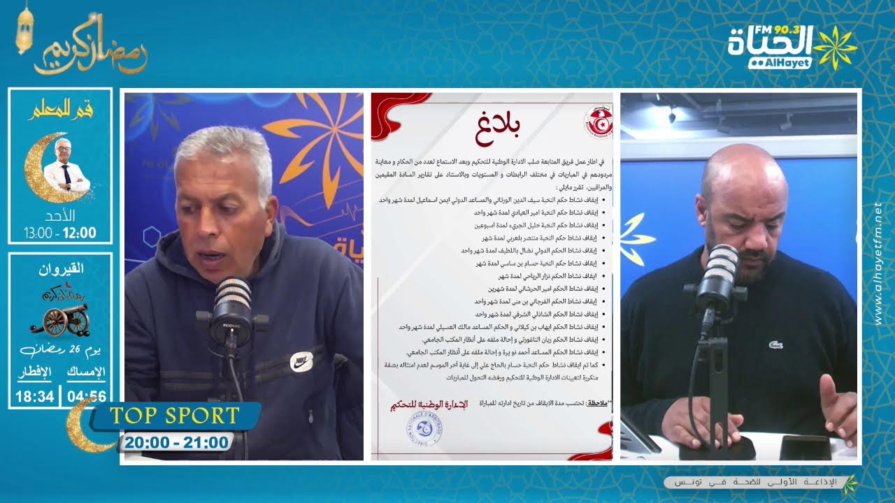لإدارة الوطنية للتحكيم تصدر جملة من العقوبات في حق مجموعة من الحكام