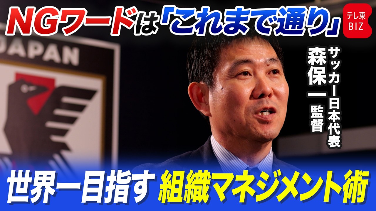 国際親善試合直前！サッカー日本代表・森保一監督に聞く　世界一目指す組織マネジメントの真髄