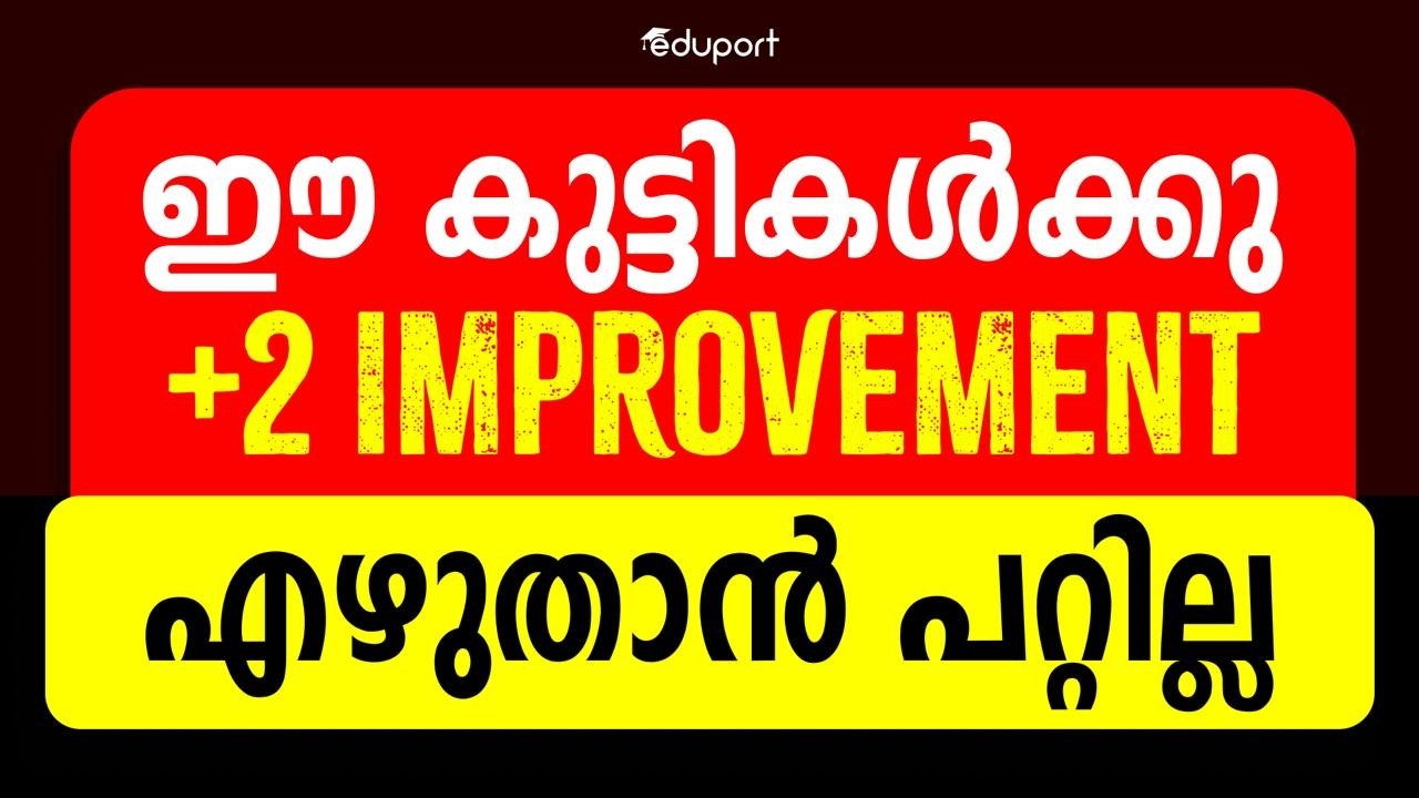 ഈ കുട്ടികൾക്കു +2 Improvement എഴുതാൻ പറ്റില്ല | Eduport Plustwo