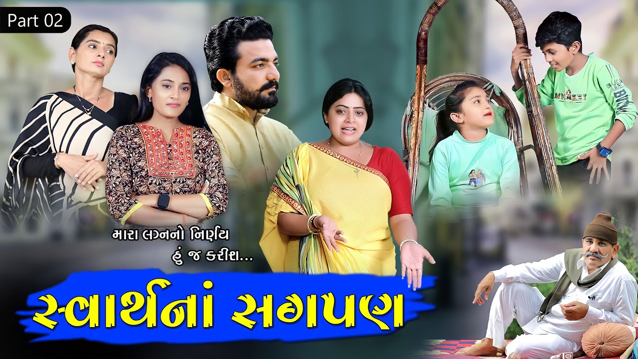 સ્વાર્થના સગ૫ણ II મારા લગ્નનો નિર્ણય હું જ કરીશ  II Part - 02 #gujratishortfilms  #familydrama