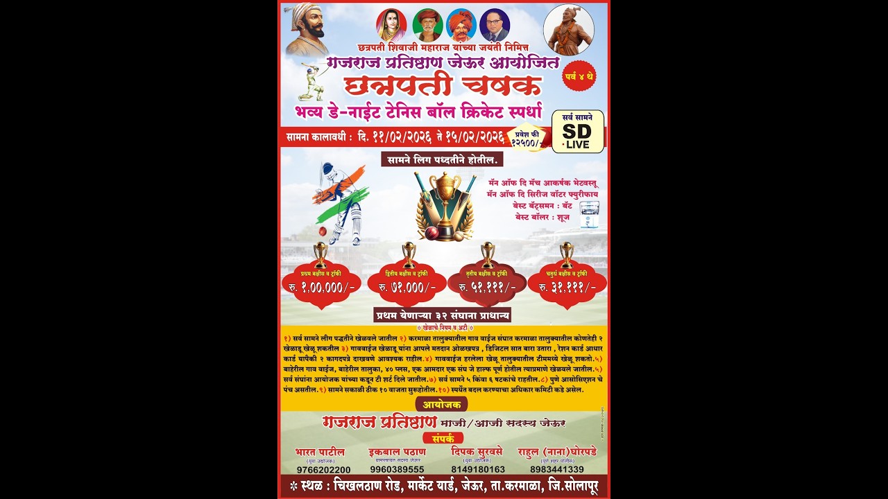 ||Day-3||गजराज प्रतिष्ठान जेऊर आयोजित ||छत्रपती चषक, २०२६|¦