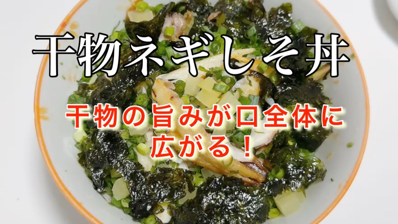 【干物ネギしそ丼】酢飯でさっぱり箸が止まらない！