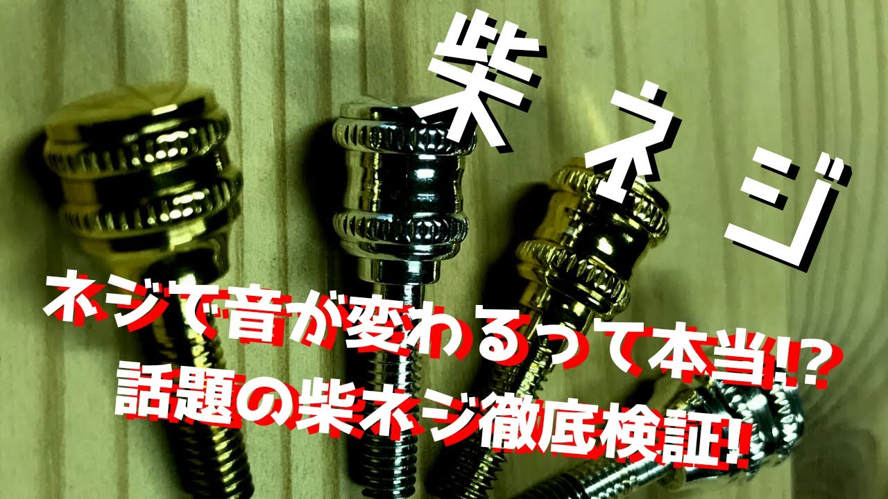 話題のサックスパーツ/柴ネジを徹底レビュー！