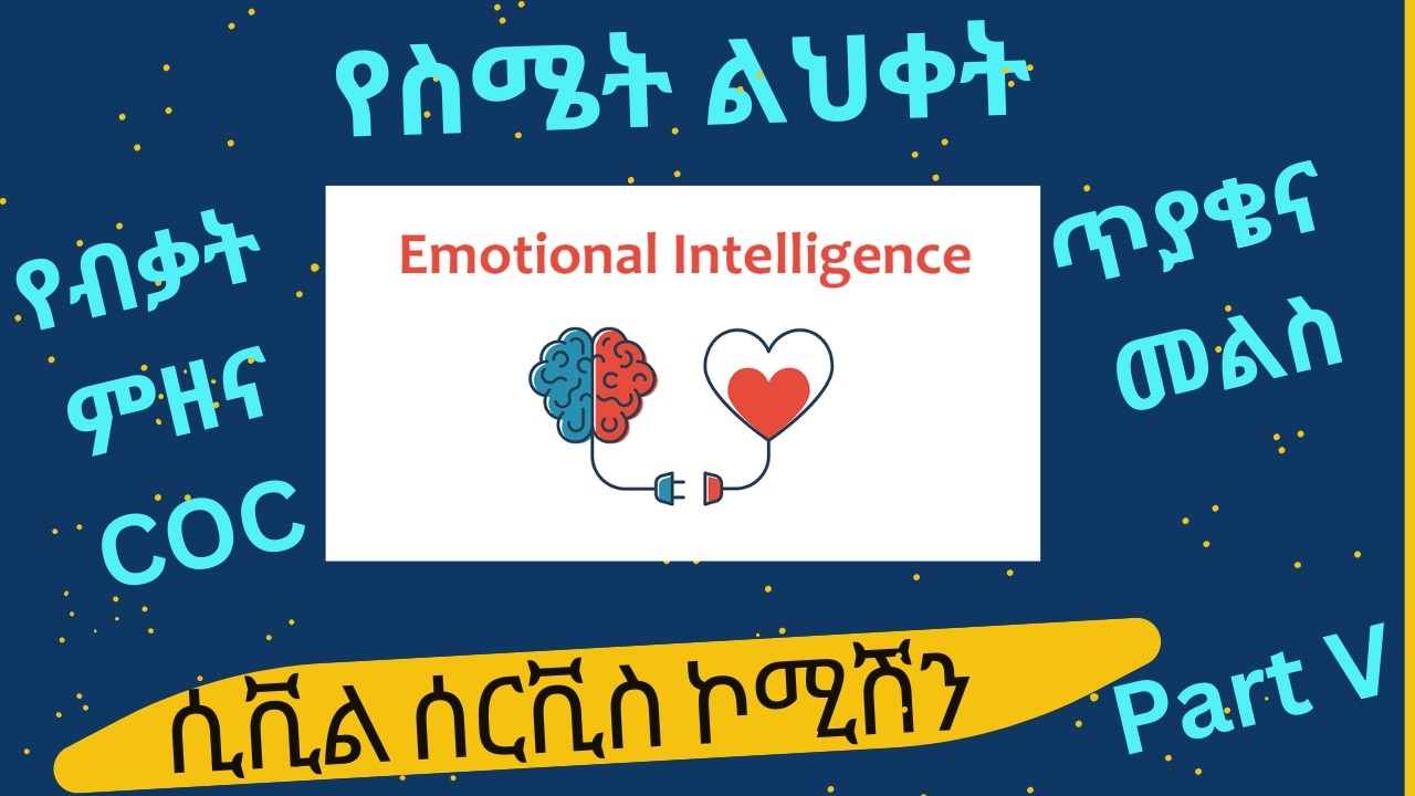 የስሜት ልህቀት Emotional Intelligence ሲቪል ሰርቪስ  COC ፈተና (ጥያቄ፣ መልስ እና ማብራሪያ)