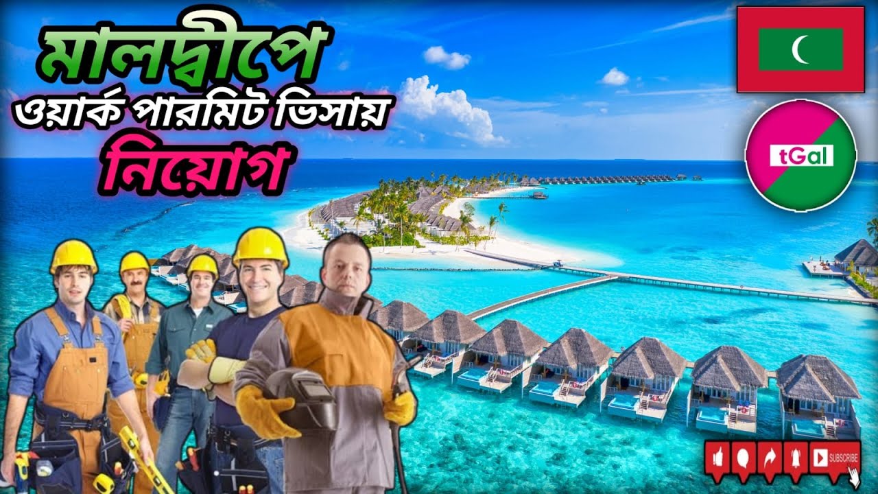 ওয়ার্ক পার্মিট ভিসায় মালদ্বীপ যাওয়ার সুবর্ণ সুযোগ। অবশ্যই পরিশ্রমের কাজ করার মন মানসিকতা লাগবে।