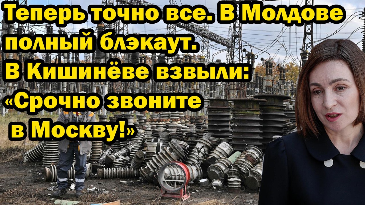 Теперь точно все. В Молдове полный блэкаут.  В Кишинёве взвыли: «Срочно звоните в Москву!»