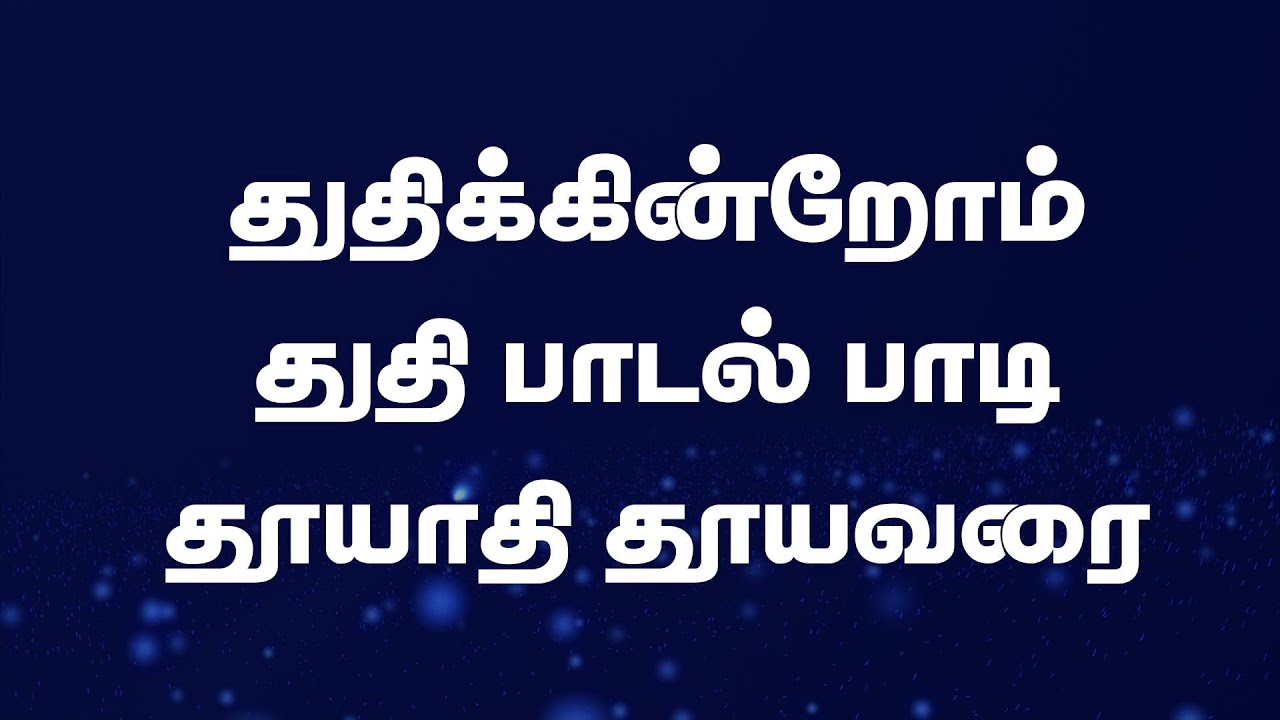 துதிக்கின்றோம் துதி பாடல் பாடி | Thuthikindrom Thuthi Padal Padi | Lyrical Song