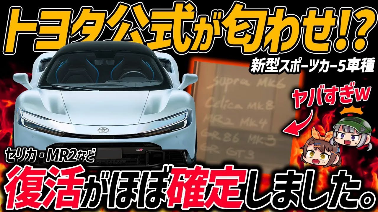 【衝撃】トヨタ公式YouTubeのとあるシーンが話題に。スープラ/GR86はフルモデルチェンジ、セリカ/MR2は復活確定か!?価格やスペックなど考察【ゆっくり解説】