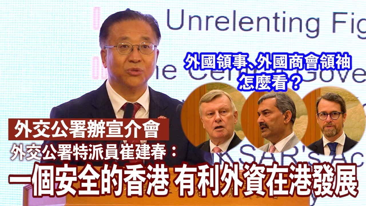 一個安全的香港　外國領事、外國商會領袖怎麼看？