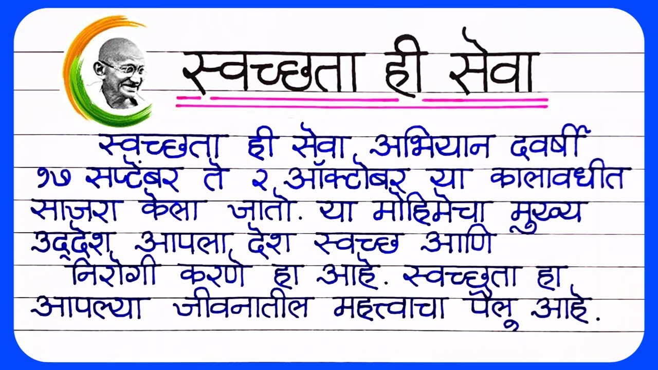 स्वच्छता ही सेवा निबंध मराठी | Swachhata Hi Seva Nibandh Marathi |Swachhata hi seva essay in marathi
