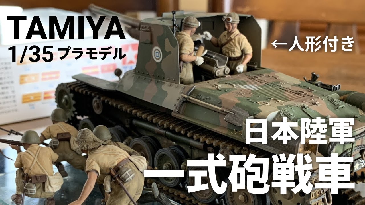 【プラモデル製作】タミヤ 1/35 日本陸軍 一式砲戦車（人形6体付）