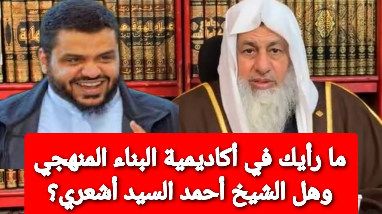 ما رأيك في أكاديمية البناء المنهجي وهل الشيخ أحمد السيد أشعري؟ الشيخ مصطفى العدوي