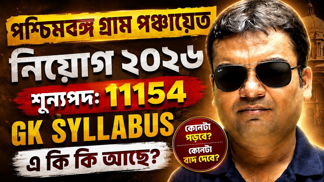 WB Gram Panchayat Recruitment 2026 GK Syllabus 🔥 Complete Guide | Important Topics & Strategy