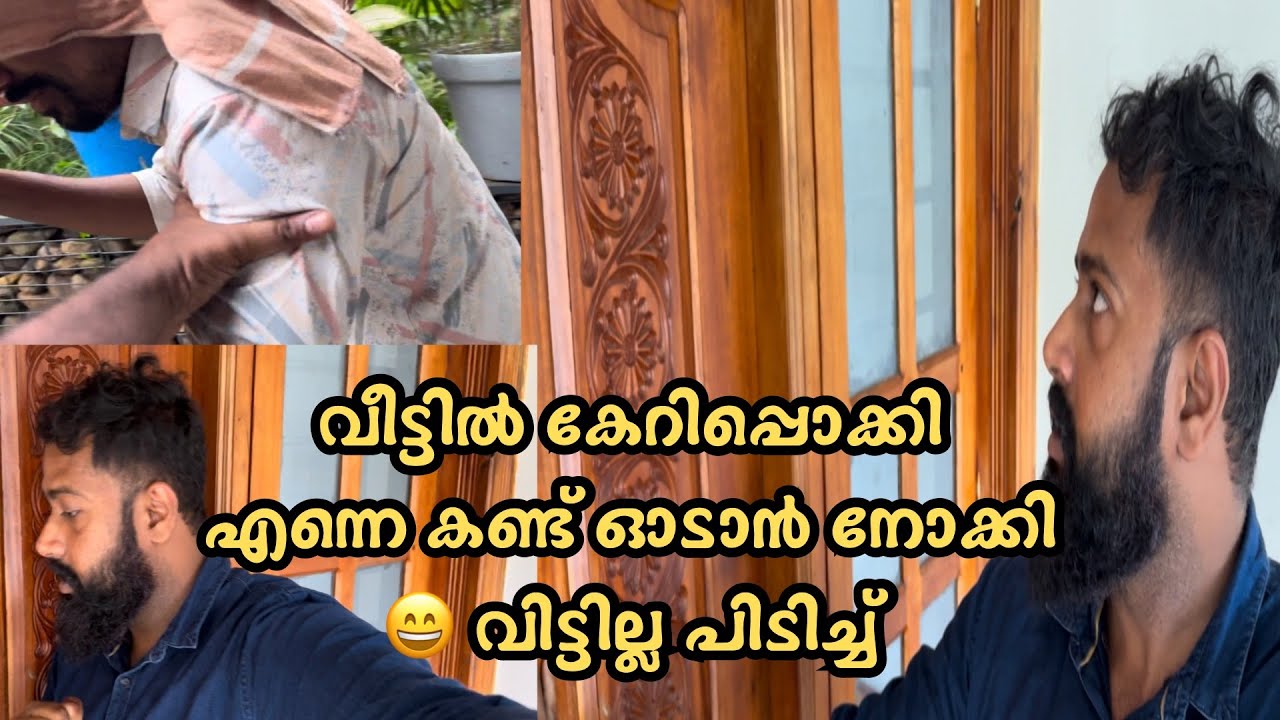 വീട്ടിൽ കേറിപ്പൊക്കി എന്നെ കണ്ട്‌ ഓടാൻ നോക്കി 😄 പക്ഷെ വിട്ടില്ല 
