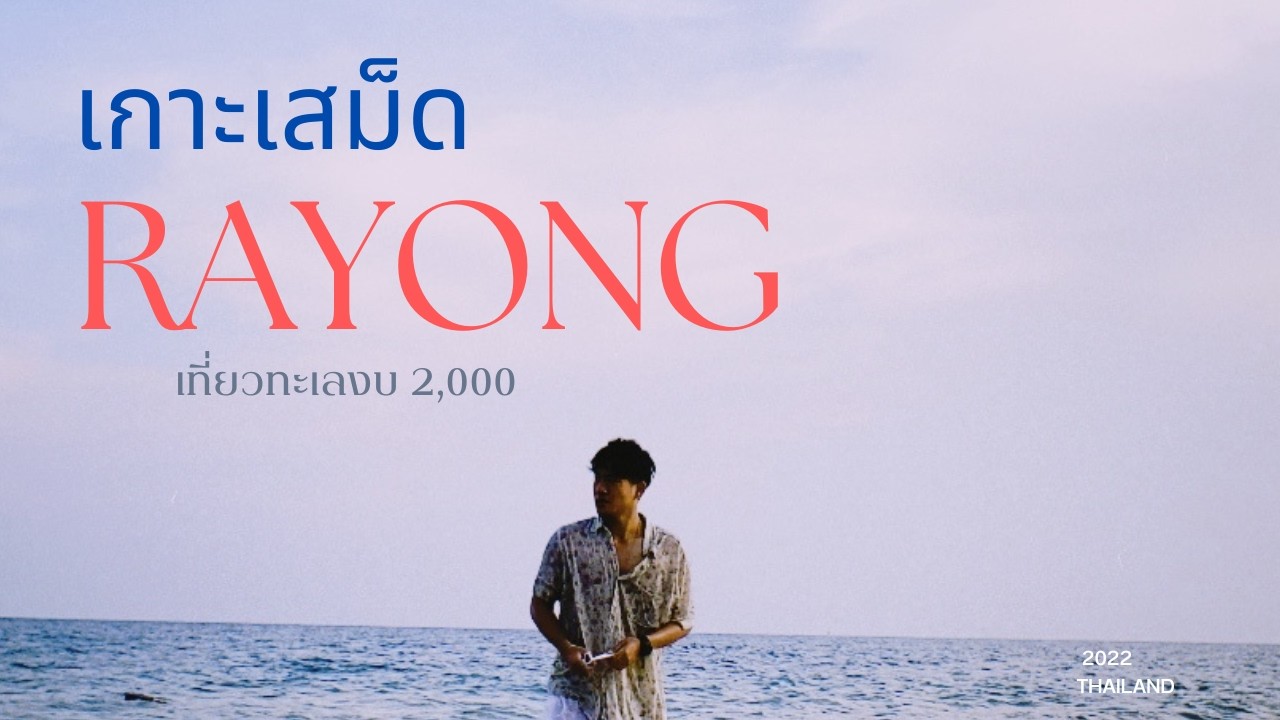 สม็ดในวันที่คนหาย... ผมใช้เวลาหนึ่งวันอยู่กับทะเล