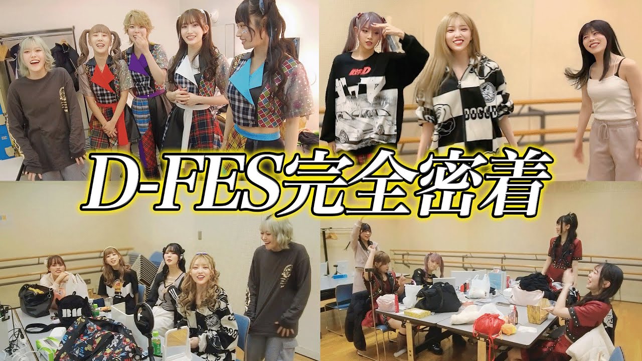 【前編】D-FESの裏側に完全密着したら...