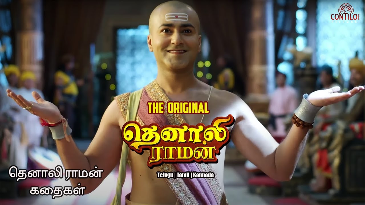 தெனாலிராமன் ஒரு நிரபராதி என்பதை நிறுவ இந்த ஆதாரம் போதுமா? | The Tenali Raman | Contiloe  Tamil