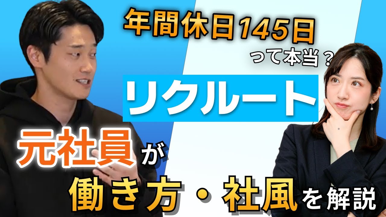 リクルートの1日は超自由！？ リクルート元社員が働き方・福利厚生など大公開！