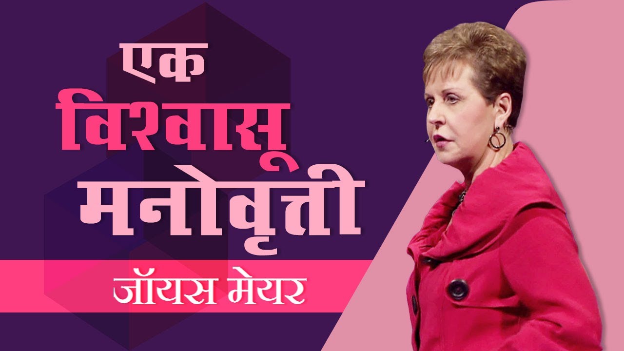 एक विश्वासू मनोवृत्ती - A Confident Attitude - Joyce Meyer