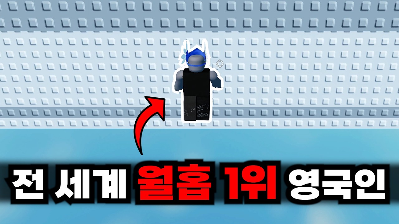 전 세계에서 월홉을 제일 잘하는 영국의 스킷수나님을 잼못타에 월홉 모드에 도전시켜봤습니다.