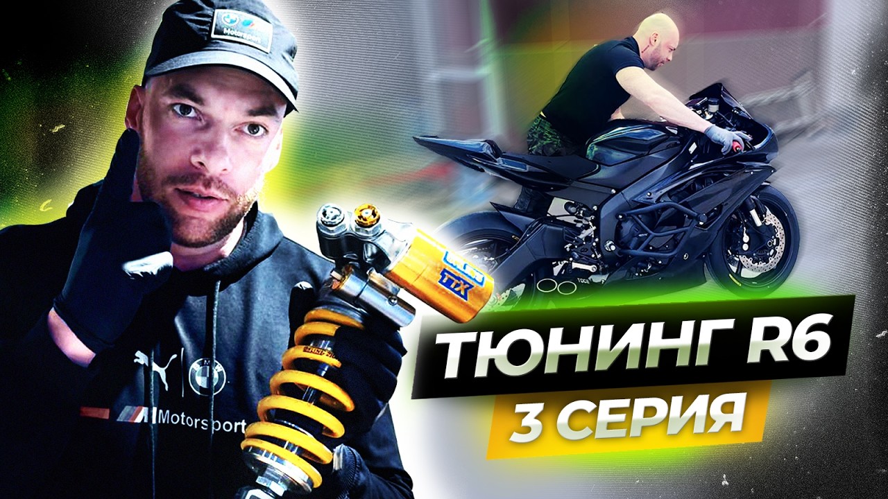 Аэро пакет для R6. Винглеты. Подвеска. #wsbk #r6 #r15 #r1 #r15 #diidyk #yamahar3