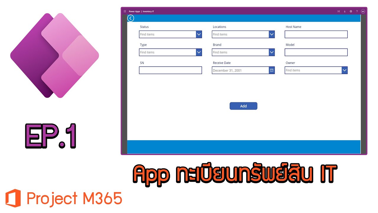 สร้าง App ทะเบียนทรัพย์สิน IT บน Power Apps EP.1