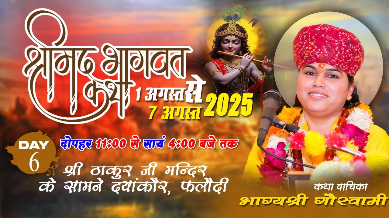 Day-07 श्रीमद् भागवत कथा | कथा वाचिका सुश्री भाग्यश्री गौस्वामी |श्री ठाकुर जी मन्दिर दयांकौर, फलौदी