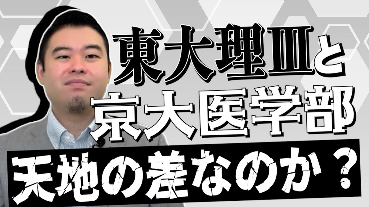 東大理三と京大医学部は「天地の差」！？