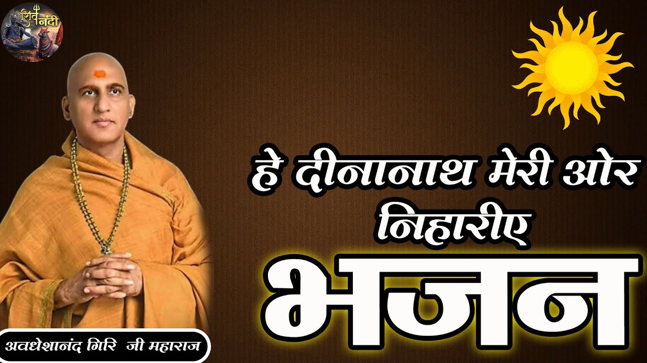 हे दीनानाथ मेरी ओर निहारिए भजन | Hey Dinanath Meri Or Niharea ~AVDESHANAND GIRI JI MAHARAJ~SHIVNANDI