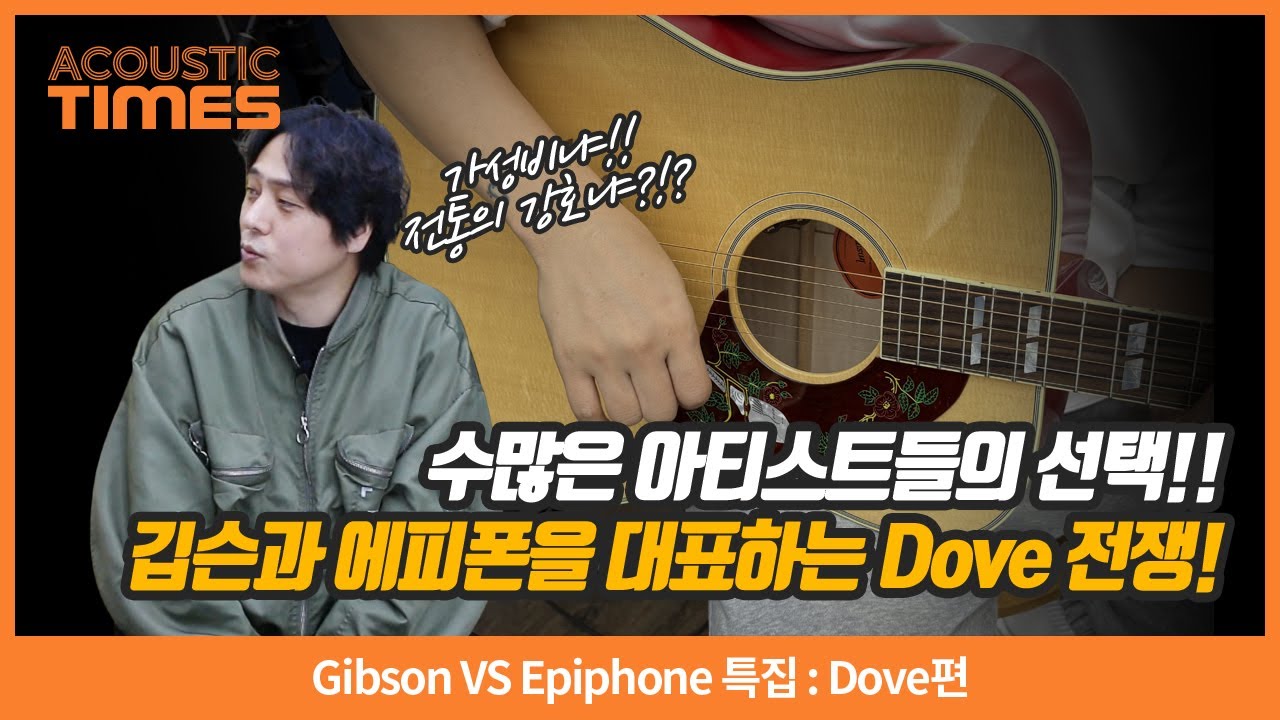 [AcousticTimes 1546회] Gibson VS Epiphone 특집 : Dove편
