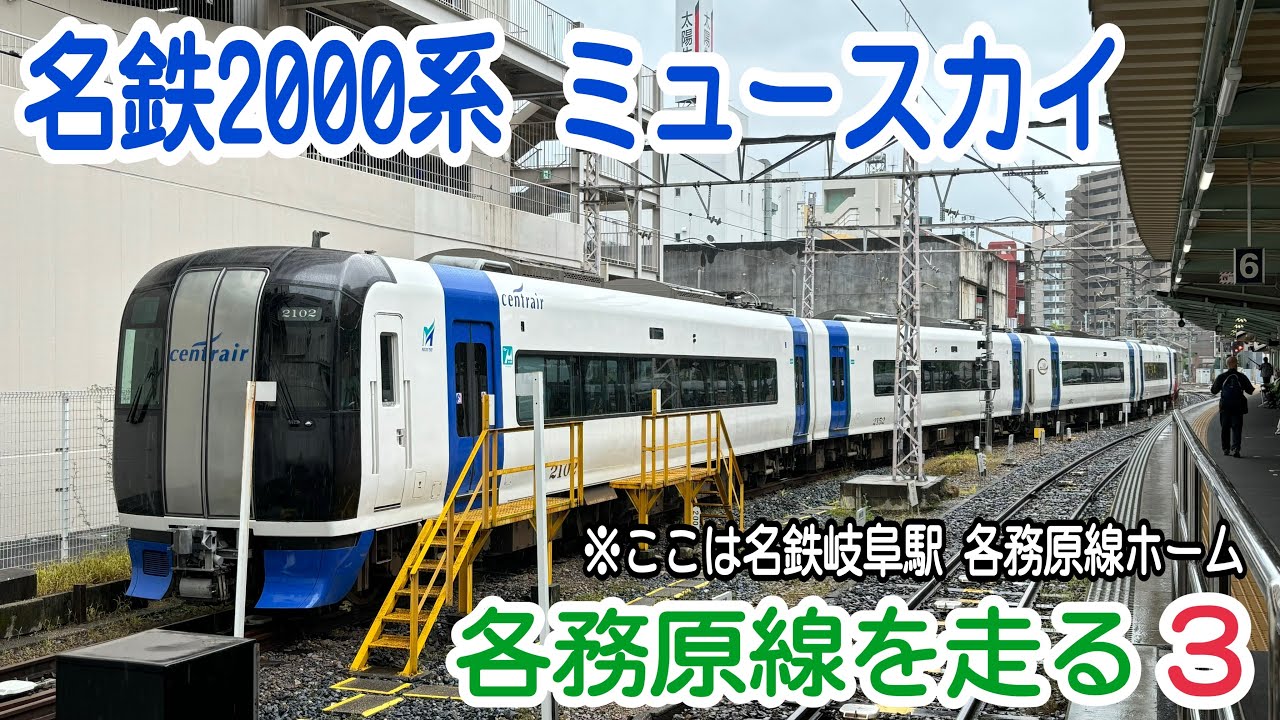 名鉄2000系 ミュースカイ　各務原線を走る３