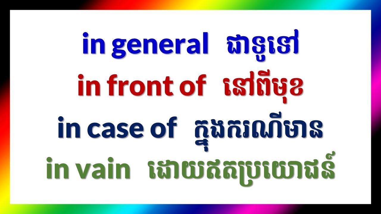 English Phrases | In General, In Case of, In Vain | English Khmer Learning រៀនភាសាអង់គ្លេសខ្មែរ