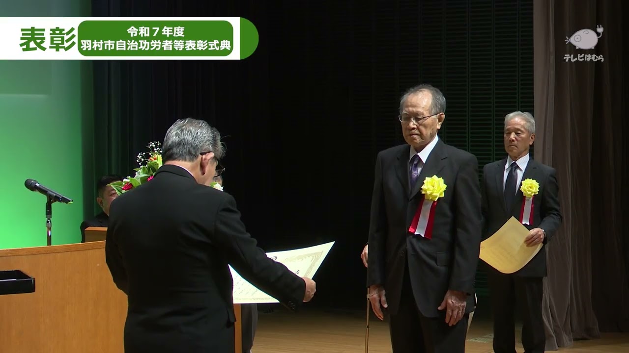 令和7年度 自治功労者等表彰式典