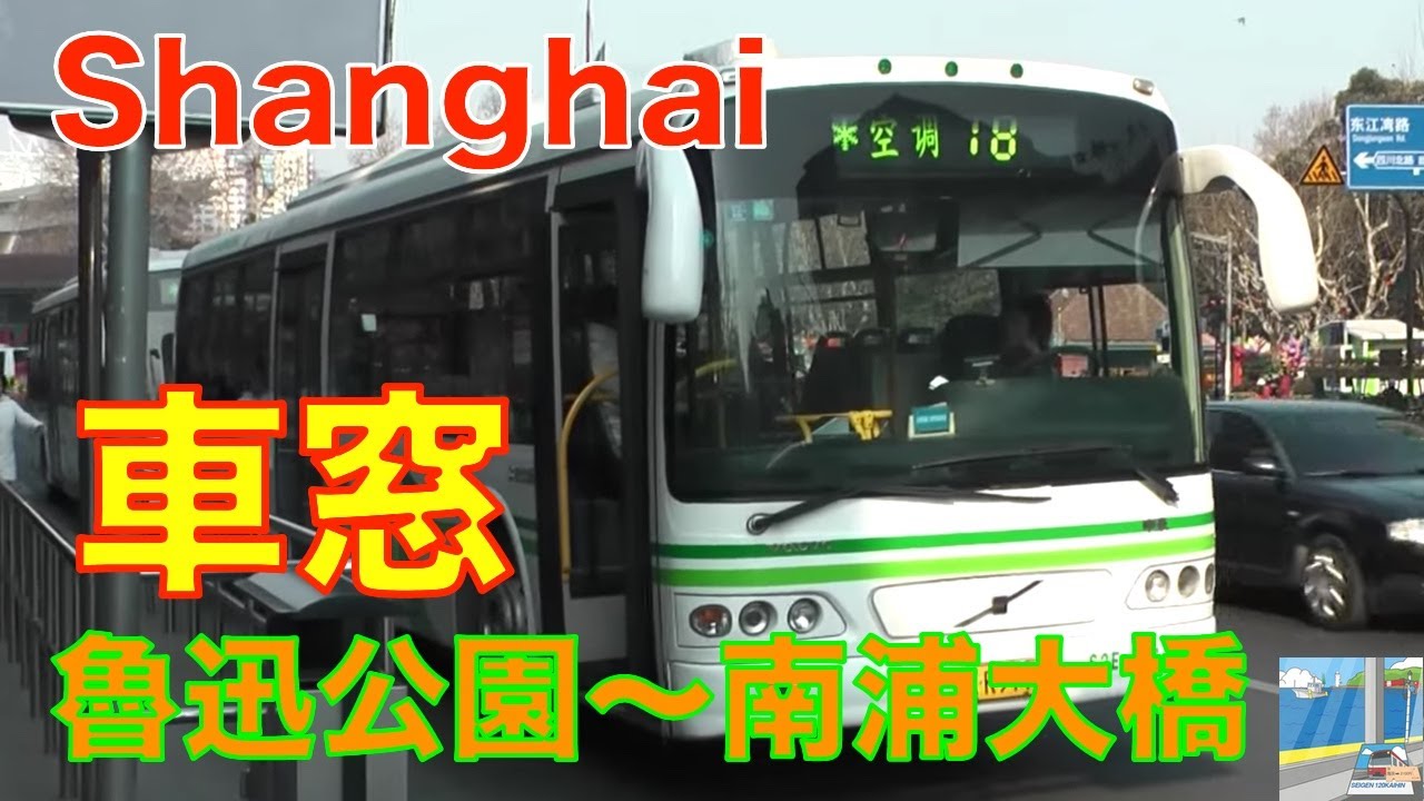 【バス車窓】Shanghai Bus18 上海バス18系統2/2　魯迅公園～南浦大橋