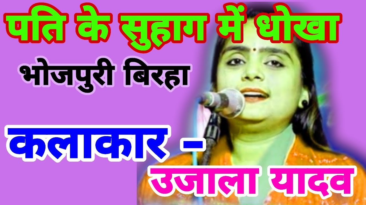 || पति के सुहाग में धोखा | बिरहा | उजाला यादव का बिरहा | ujala yadav ka birha | #birha  #बिरहा
