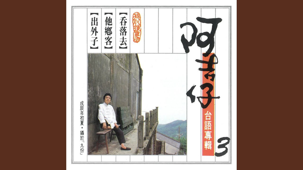 我要做好子