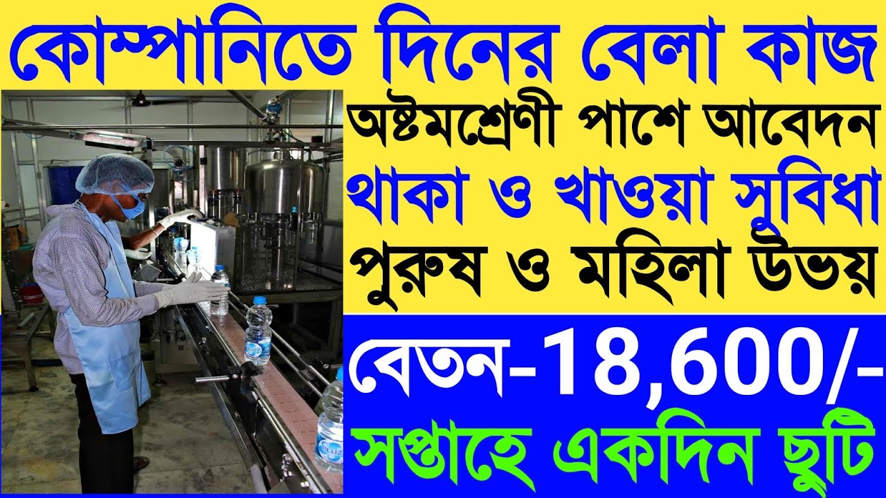 Kinley Company Job Update 2026|কিনলে কোম্পানিতে  কর্মী নিয়োগ| Kinley Company Job Update In Kolkata|