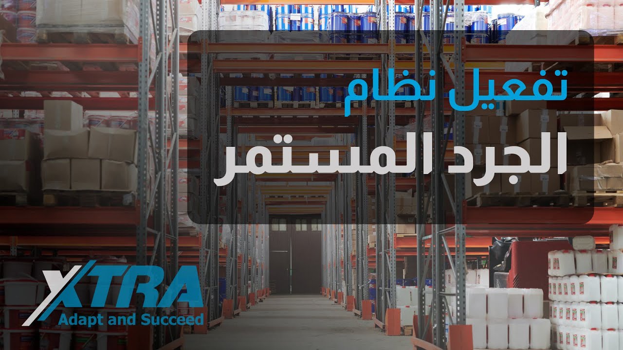 2- إعداد برنامج اكسترا لاستخدام نظام الجرد المستمر