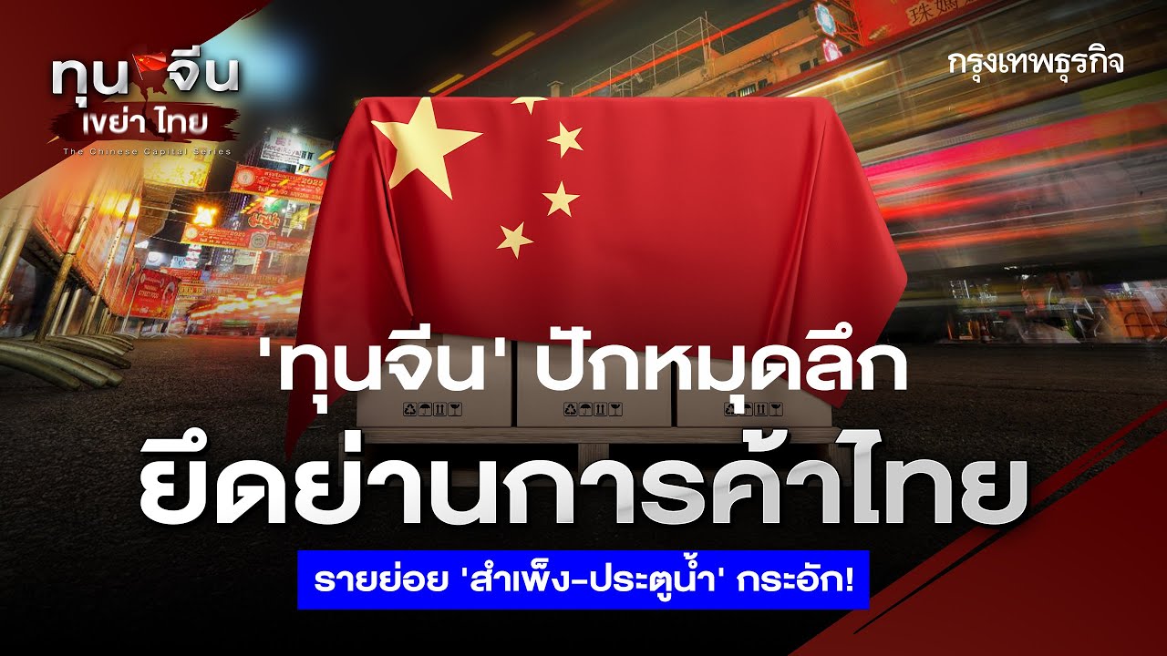 ’ทุนจีน‘ ปักหมุดลึก ยึดย่านการค้าไทย รายย่อย ‘สำเพ็ง-ประตูน้ำ’ กระอัก!  | The Chinese capital series