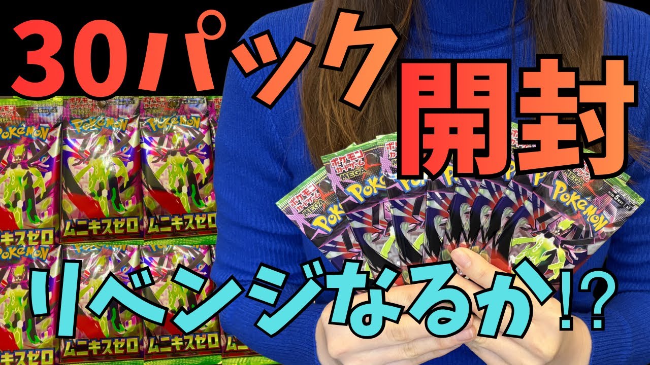 【ポケカ】最新弾「ムニキスゼロ」30パック（1BOX分）開封！遂にリベンジなるか…！？｜Pokémon Cards Opening Nihil Zero / Value Check 