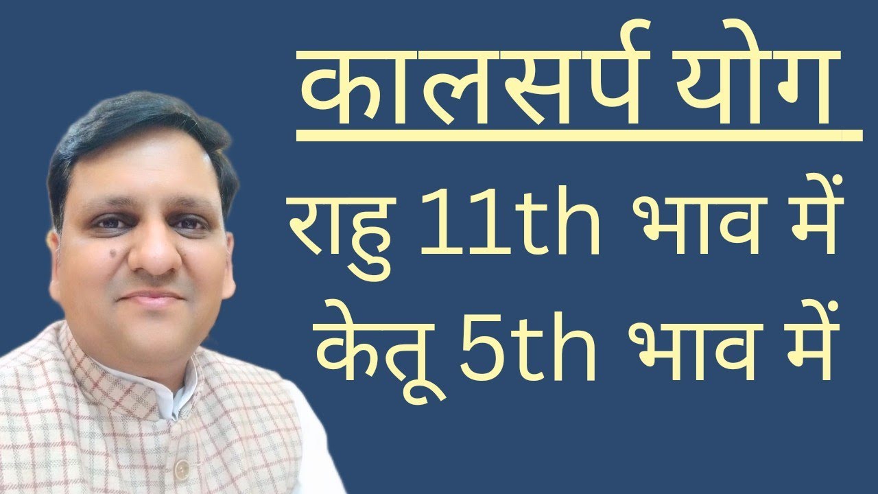 राहु ग्यारहवें, केतू पांचवे और कालसर्प दोष बनाते हैं तो लाभ,धन,विद्या,संतान, प्रेम संबंध कैसा रहेगा।
