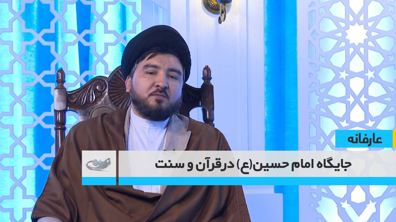 جایگاه امام حسین(ع) درقرآن و سنت _ عارفانه _ 1404/11/02
