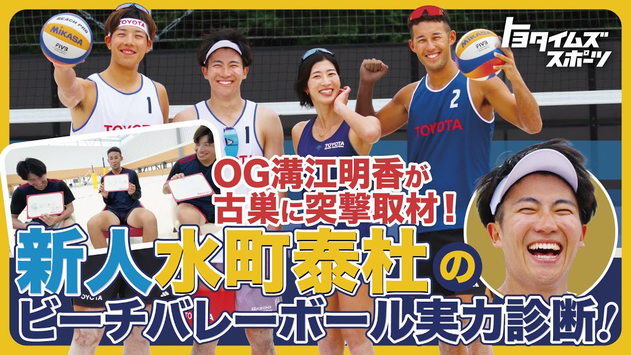 OG溝江明香が古巣に突撃取材！新人水町泰杜のビーチバレーボール実力診断！｜トヨタイムズスポーツ
