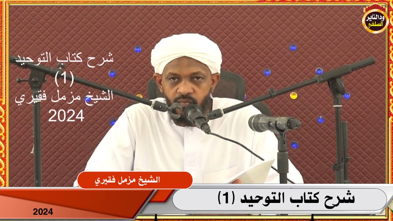 شرح كتاب التوحيد (1) الشيخ مزمل فقيري  2024